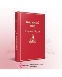 Книжный вор