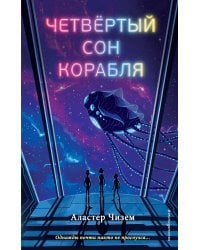 Четвёртый сон корабля