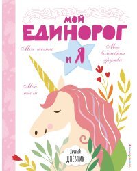 Личный дневник. Мой единорог и Я