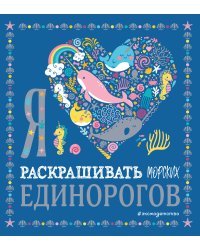 Я люблю раскрашивать морских единорогов