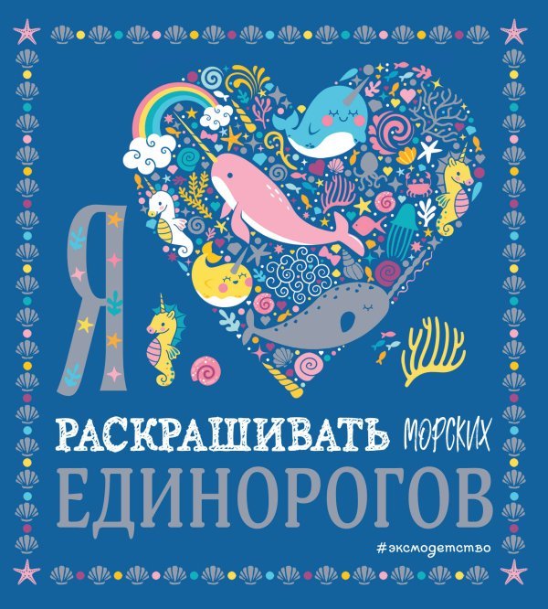 Я люблю раскрашивать морских единорогов