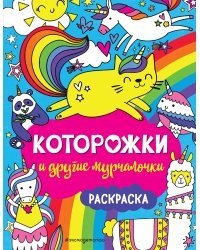 Которожки и другие мурчалочки. Раскраска