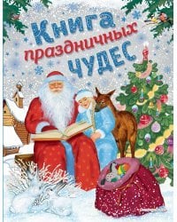 Книга праздничных чудес (ил. А. Басюбиной, Ек. и Ел. Здорновых)