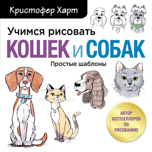 Учимся рисовать кошек и собак. Пошаговые уроки по созданию домашних любимцев