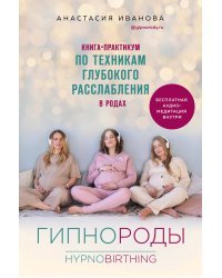 Гипнороды. Книга-практикум по техникам глубокого расслабления в родах