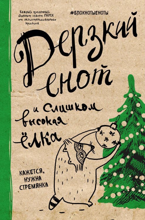 Блокнот. Дерзкий енот и слишком высокая елка, твердая обложка, 138х212 мм