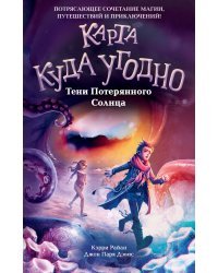 Тени Потерянного Солнца (#3)