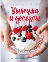 Кухарочка Ви. Выпечка и десерты