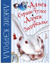 Алиса в Стране чудес. Алиса в Зазеркалье (ил. М. Пелузо)