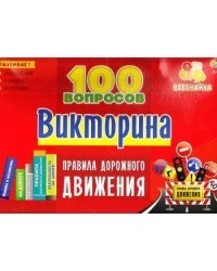 ВИКТОРИНА 100 вопросов. ПРАВИЛА ДОРОЖНОГО ДВИЖЕНИЯ (Арт. ИН-7003)