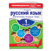 Русский язык. 1 класс. Закрепляем трудные темы. В помощь младшему школьнику. Рекомендовано РАО (обложка)_