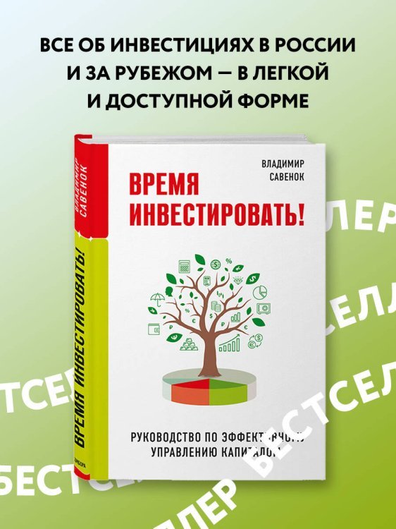 Время инвестировать! Руководство по эффективному управлению капиталом