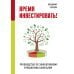 Время инвестировать! Руководство по эффективному управлению капиталом