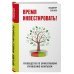 Время инвестировать! Руководство по эффективному управлению капиталом