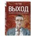 Выход. Как превратить проблемы в возможности