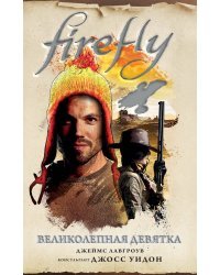 Firefly. Великолепная девятка