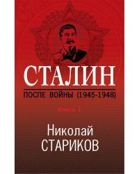 Сталин. После войны. Книга первая. 1945-1948