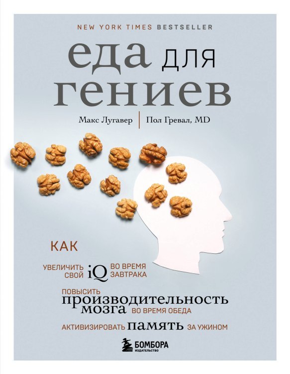 Еда для гениев. Как увеличить свой IQ во время завтрака, повысить производительность мозга во время обеда и активизировать память за ужином