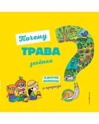 Почему трава зелёная? И другие вопросы о природе