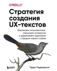 Стратегия создания UX-текстов. Вовлекаем пользователей, повышаем конверсию и удерживаем аудиторию с каждым новым словом