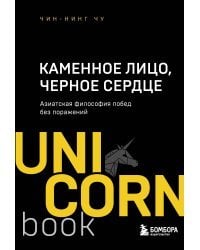 Каменное Лицо, Черное Сердце. Азиатская философия побед без поражений