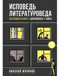 Исповедь литературоведа: как понимать книги от Достоевского до Кинга