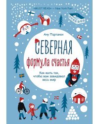 Северная формула счастья. Как жить, чтобы вам завидовал весь мир