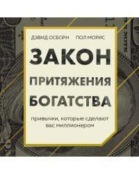 Закон притяжения богатства. Привычки, которые сделают вас миллионером