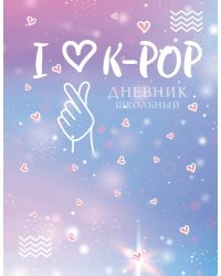 Дневник школьный. I love K-POP (48 л., твердая обложка)