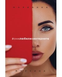 #они любили в интернете