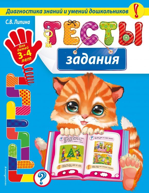 Тесты-задания: для детей 3-4 лет_