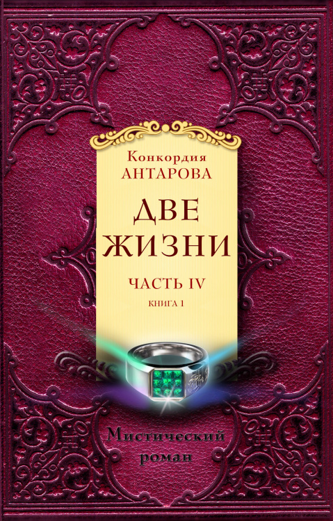 Две жизни. Часть 4. Книга 1