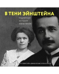 В тени Эйнштейна: подлинная история жены гения. Впервые на русском биография и судьба Милевы Марич