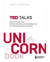 TED TALKS. Слова меняют мир. Первое официальное руководство по публичным выступлениям