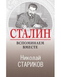 Сталин. Вспоминаем вместе