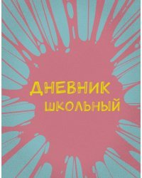 Дневник школьный. Бабл-гам (А5, 48 л., пластиковая обложка)