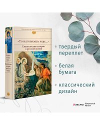 "То были времена чудес...". Евангельские истории в русской поэзии