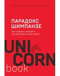 Парадокс Шимпанзе. Как управлять эмоциями для достижения своих целей