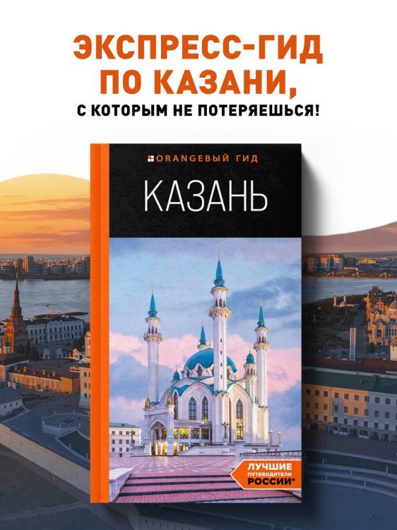 Казань: путеводитель. 6-е изд., испр. и доп.