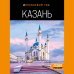 Казань: путеводитель. 6-е изд., испр. и доп.