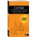 СОЧИ И ЧЕРНОМОРСКОЕ ПОБЕРЕЖЬЕ: Анапа, Новороссийск, Геленджик, Туапсе, Большой Сочи, Центральный Сочи, Адлер, Красная Поляна, Абхазия : путеводитель. 6-е изд.. испр. и доп.