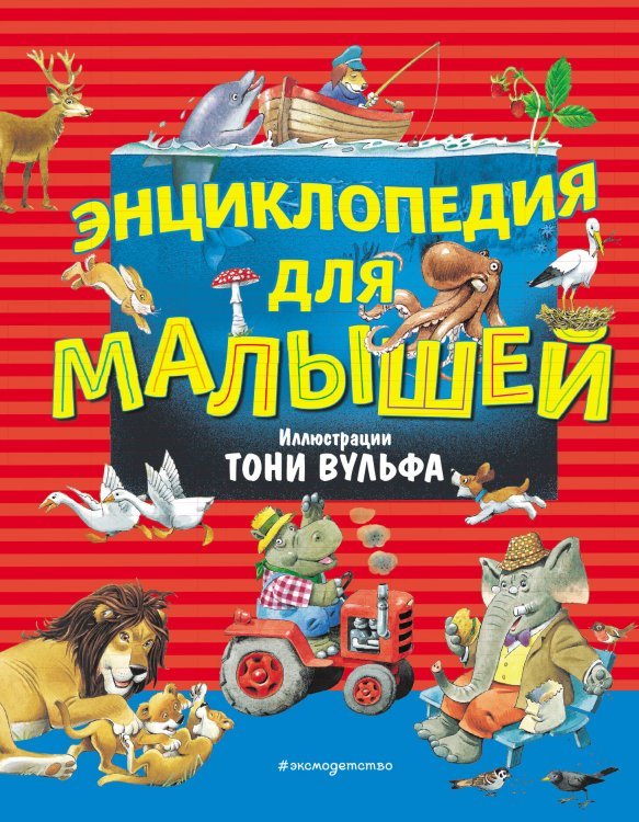 Энциклопедия для малышей (илл. Тони Вульфа)