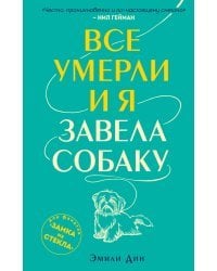 Все умерли, и я завела собаку