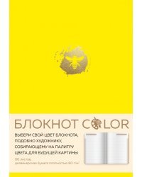 Блокнот Color (желтый). Резинка, тиснение зол. фольгой, искусственная кожа, 80 л, А5