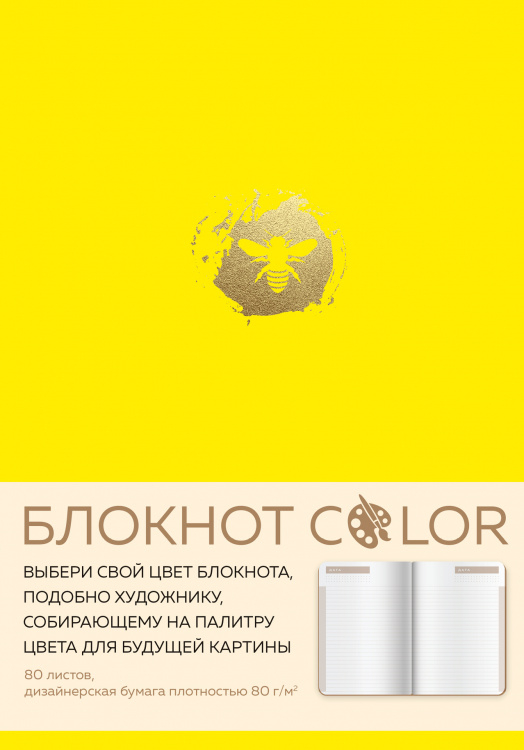 Блокнот Color (желтый). Резинка, тиснение зол. фольгой, искусственная кожа, 80 л, А5