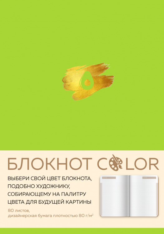 Блокнот Color (салатовый). Резинка, тиснение зол. фольгой, искусственная кожа, 80 л., А5