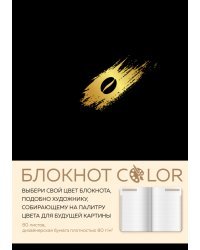 Блокнот Color (черный). Резинка, тиснение зол. фольгой, искусственная кожа, 80 л, А5