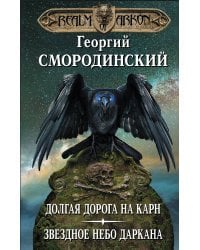 Мир Аркона. Долгая дорога на Карн. Звездное небо Даркана