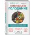 Интервальное голодание. Как восстановить свой организм, похудеть и активизировать работу мозга