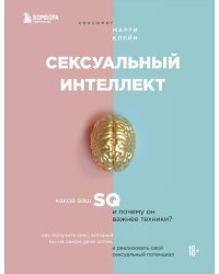 Сексуальный интеллект. Каков ваш SQ и почему он важнее техники?